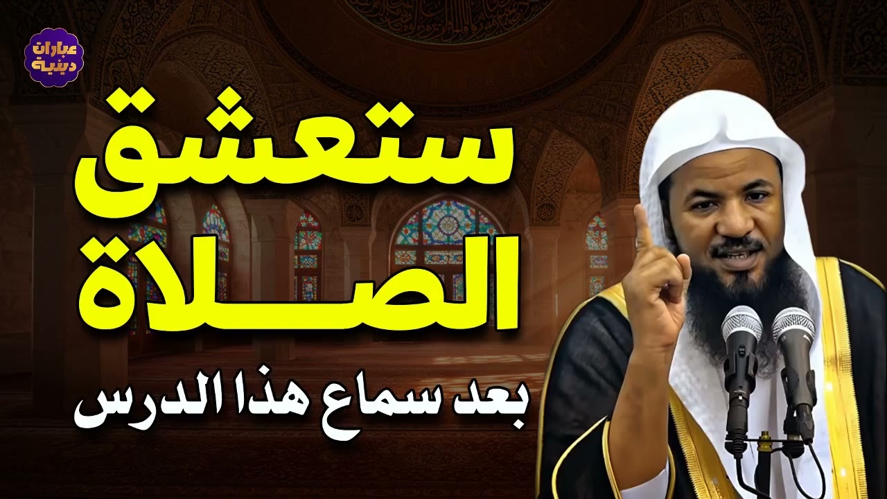 ستعشق الصلاة عند سماع هذا الدرس | الشيخ محمد الشنقيطي