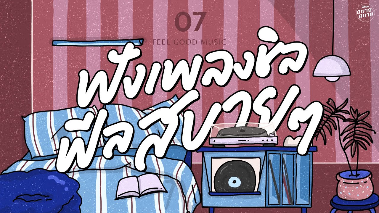 Feel Good Music | ฟังเพลงชิล ฟีลสบายๆ [YOU YOU YOU,จะรักให้ดีที่สุด,ยิ่งรู้จัก ยิ่งรักเธอ]