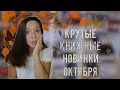 КНИЖНЫЕ НОВИНКИ ОКТЯБРЯ📚🔥🎃