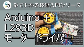 Arduino と L293D モータードライバーでモーターを制御する方法