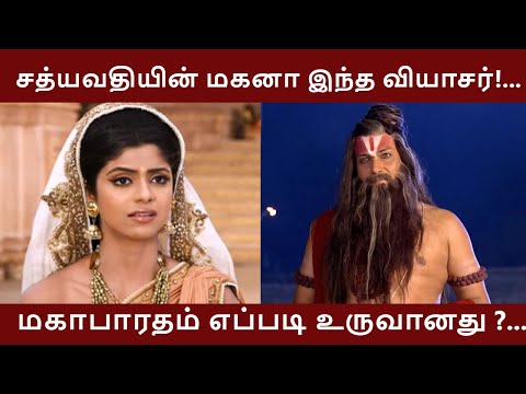 Vyasar birth secret|Story of mahabharatham|Sathyavathi son|Vyasar family|Who write mahabharatham.