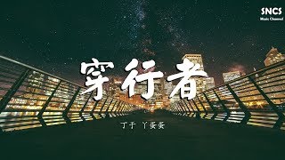 丁于 &amp; 丫蛋蛋 - 穿行者 | 高音質動態歌詞