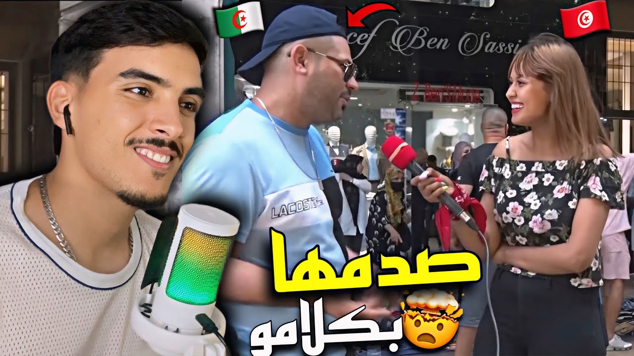 ردة فعلي على لقاء بين المذيعة التونسية🇹🇳والجزائري ناار 🔥😂 
