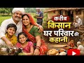 #एक गरीब किसान घर परिवार की कहानी #video #जरूर #देखे #viral video @₹@&amp;😌
