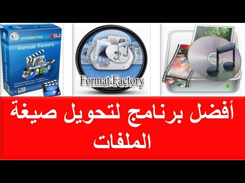 شرح استخدام برنامج فورمات فاكتوري  