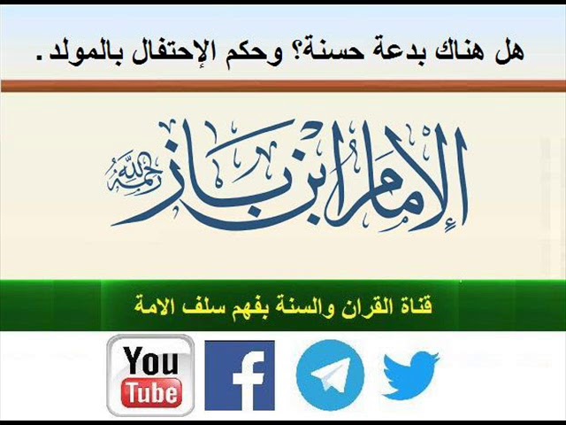 حكم الإحتفال بالمولد و هل هناك بدعة حسنة؟ للشّـيْخ العلامة: عبدالعزيز ابن باز - رحمه الله