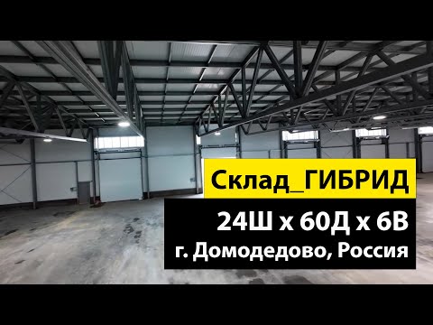 Быстровозводимый склад 24Ш х 60Д х 6В из ГИБРИДа в г. Домодедово, Россия