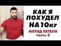 МЕТОД ПЕТЕЛЯ | КАК Я ПОХУДЕЛ НА 10 кг ЗА МЕСЯЦ | ЧАСТЬ 2