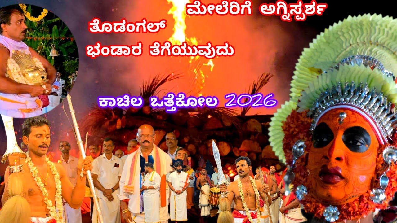 ಈಬಾರಿಯ ಕಾಚಿಲದ ವಿಷ್ಣುಮೂರ್ತಿ ಒತ್ತೆಕೋಲಕ್ಕೆ ಭಂಡಾರ ತೆಗೆದು ತೊಡಂಗಲ್|ಮೇಲೆರಿಗೆ ಅಗ್ನಿಸ್ಪರ್ಶ|Kachila Otthekola 