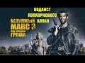 Безумный Макс 3: Под куполом грома - Попкорновый клуб