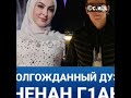 "НЕНАН Г1АН" РУМИСА НИКАЕВА И ЮСУП АЛИЕВ