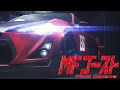 MFゴースト Final Seasonで使用されてほしいユーロビート11選