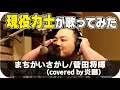 まちがいさがし /菅田将暉　covered by 炎鵬　SUMO