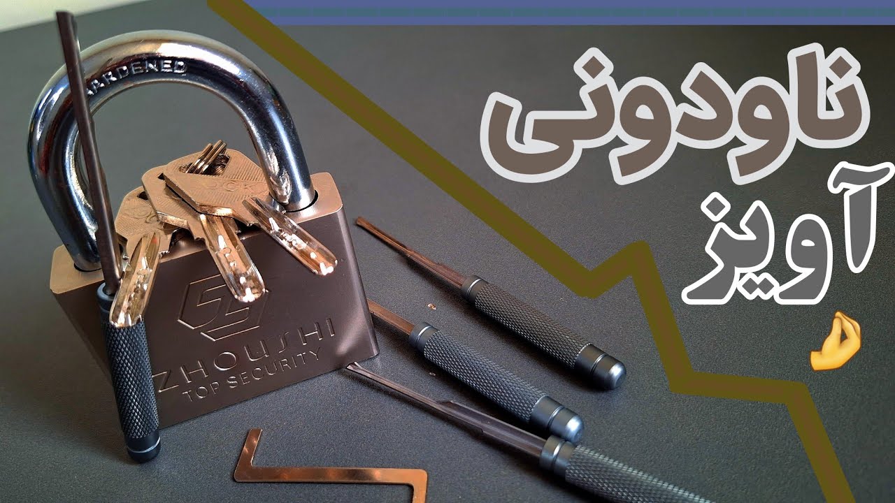 بازکردن قفل آویز کلید ناودونی