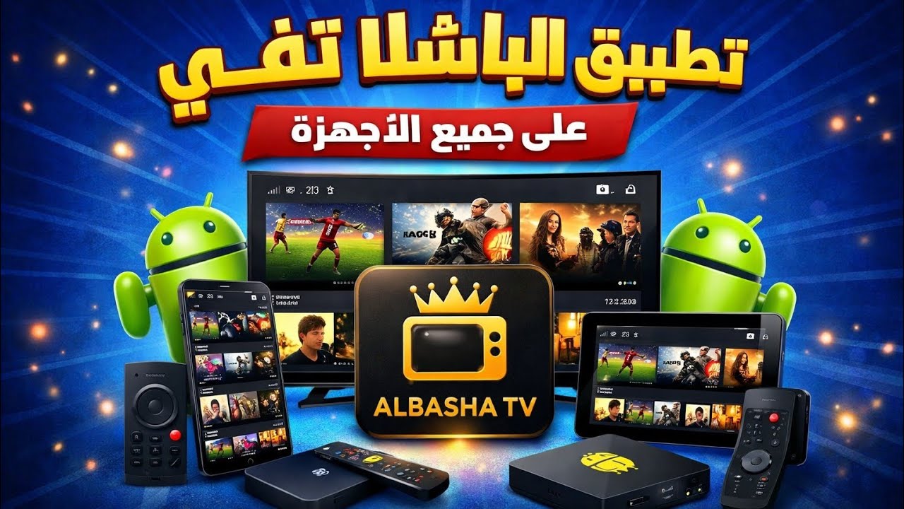 حمل الآن ALBASHA TV واستمتع بالمشاهدة على كل الأجهزة 🔥 - YouTube