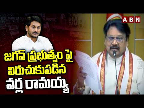 జగన్ ప్రభుత్వం పై విరుచుకుపడిన వర్ల రామయ్య | Varla Ramaiah Fires On Jagan Govt | ABN Telugu - ABNTELUGUTV