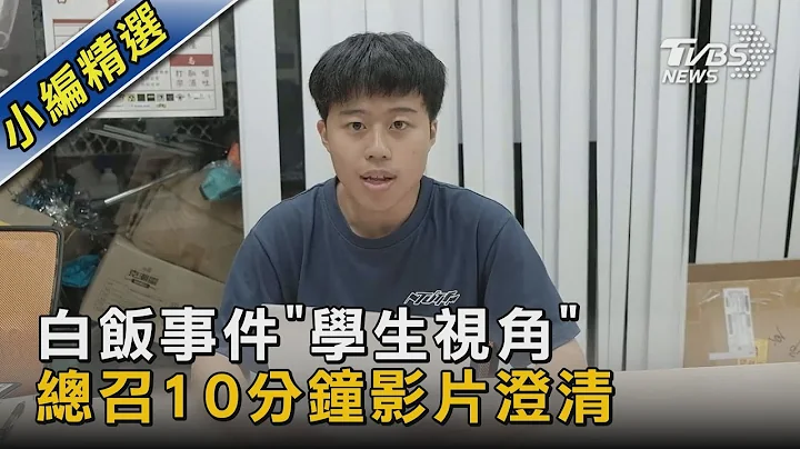 白饭事件「学生视角」总召10分钟影片澄清｜TVBS新闻 @tvbsnews02 - 天天要闻