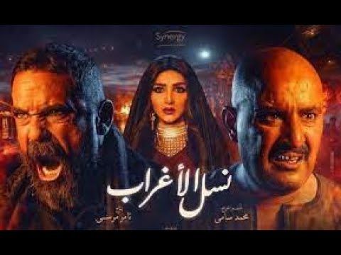 مسلسل نسل الاغراب الحلقة الرابعة4