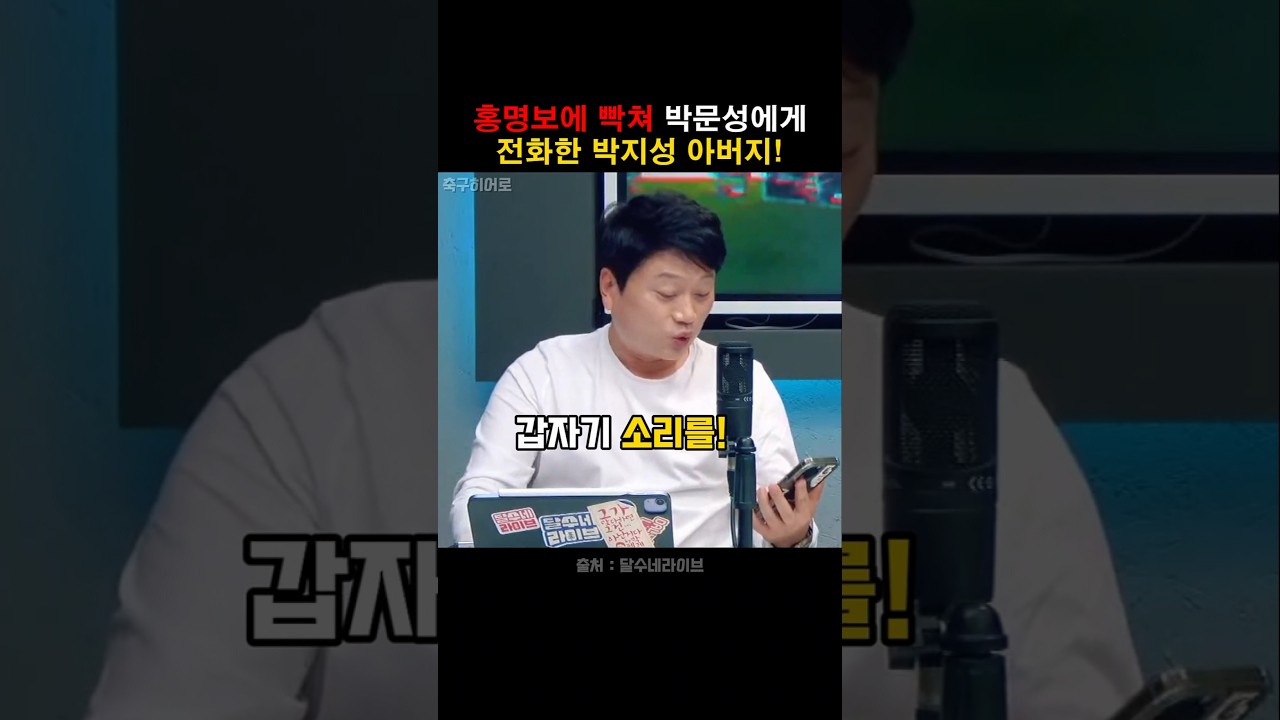 홍명보 때문에 박문성에게 전화한 박지성 아버지!