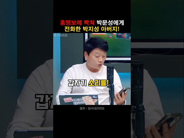 홍명보 때문에 박문성에게 전화한 박지성 아버지!