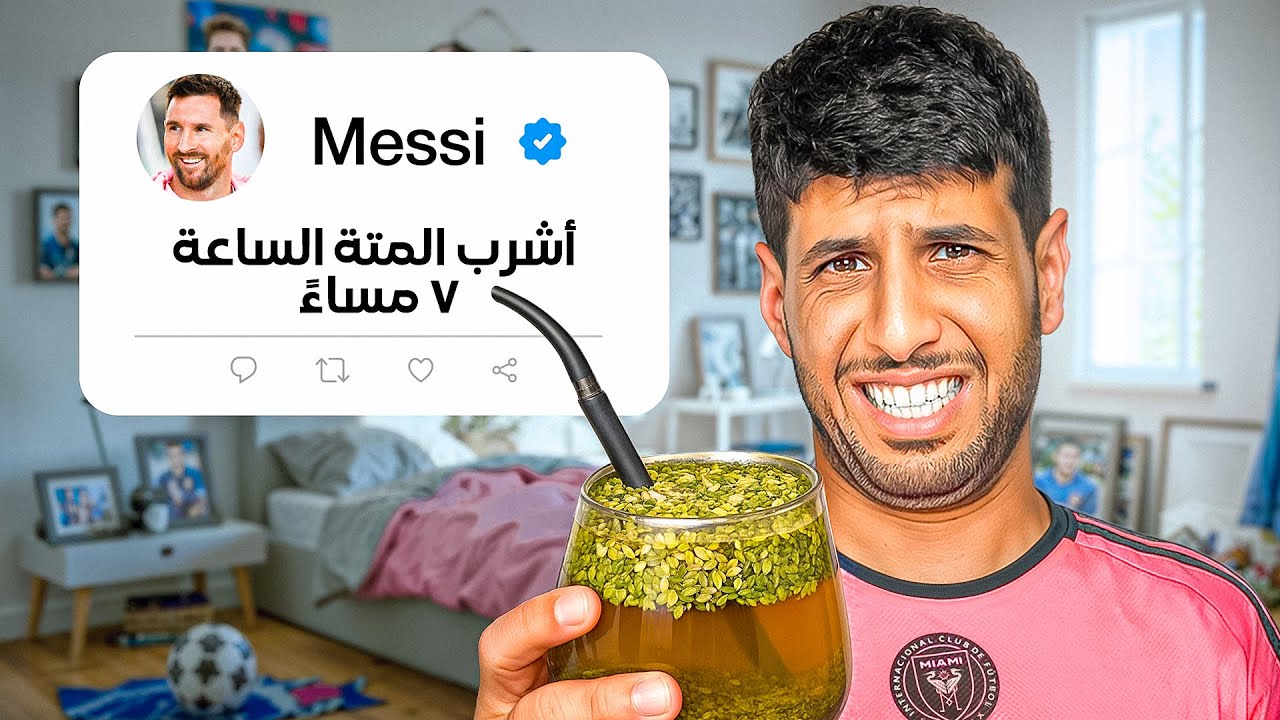 عشت روتين ليونيل ميسي لمدة 24 ساعة !!