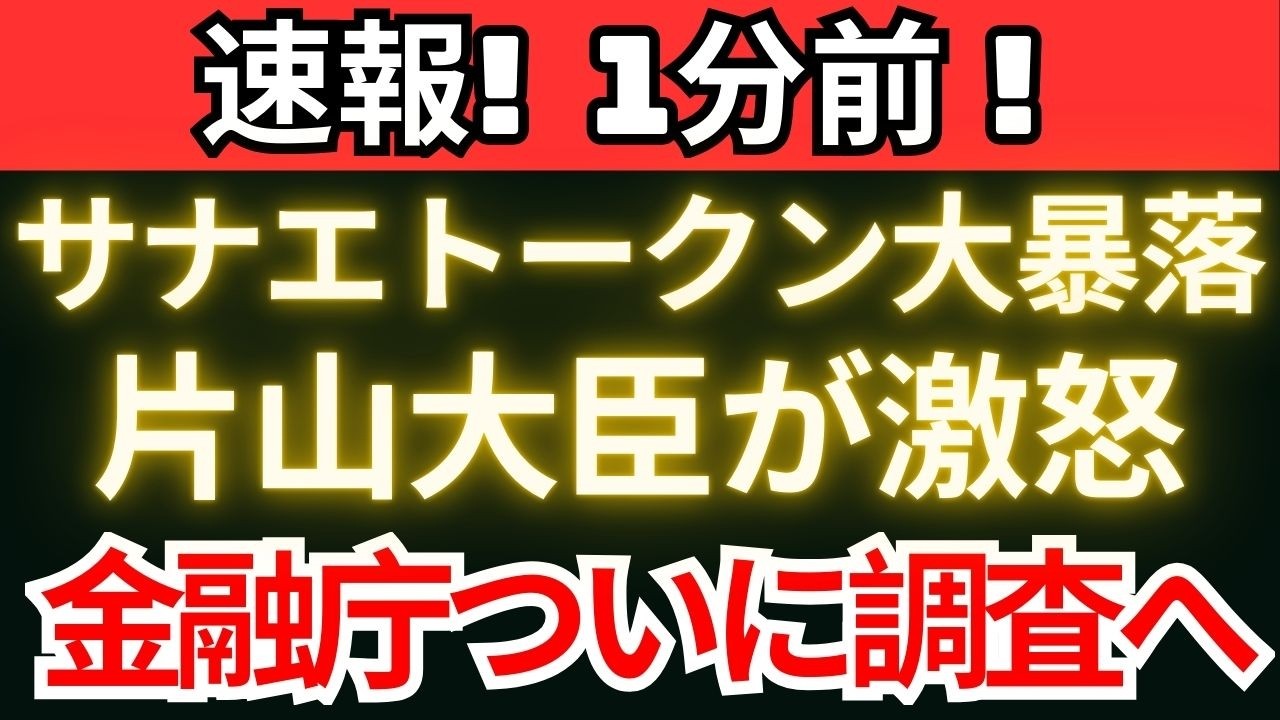 【政界激震】サナエトークン大暴落　金融庁が調査へ動き出す
