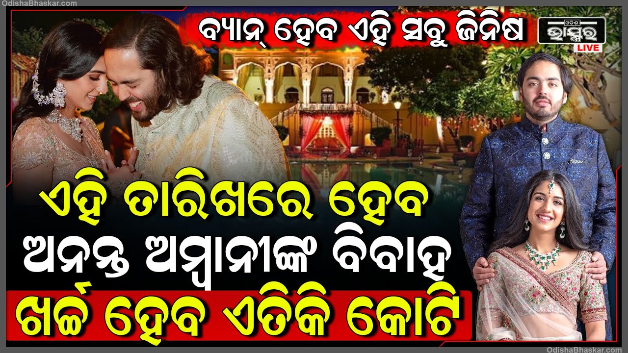 ଫାଇନାଲ ହେଲା ଅନନ୍ତ ଅମ୍ବାନୀଙ୍କ ବିବାହ ତାରିଖ...ବାହାଘରେ ବ୍ୟାନ୍ ହେବ ଏହି ସବୁ ଜିନିଷ... Anant Ambani Marriage