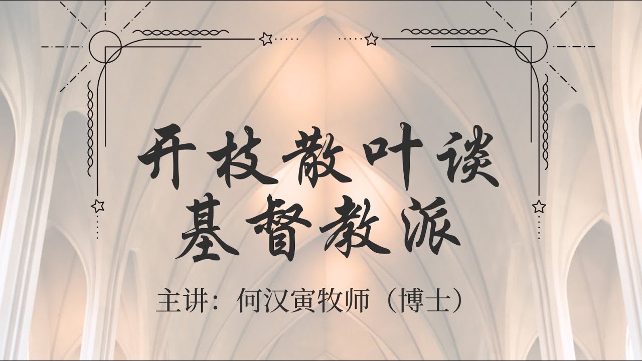 《开枝散叶谈基督教派》 - YouTube