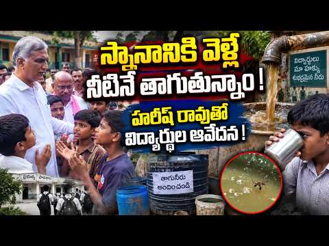 Students Raise Serious Drinking Water Issues With Harish Rao