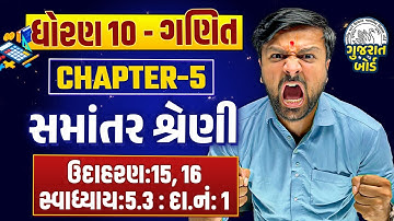 Std 10 Maths Ch 5 સમાંતર શ્રેણી | ઉદાહરણ:15, 16 સ્વાધ્યાય:5.3 : દા.નં: 1 Most IMP | Sahil Vekariya