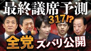 最終予測ズバリ317議席やっぱり高市圧勝 各党の獲得議席を一斉公開
