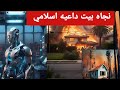 نجاه بيت داعية اسلامي من حريق لوس انجلوس|الحقيقه والشائعات"#شائعات#نجاه ـ بيت ـ الداعيه ـ الاسلامي