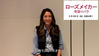 初代バチェロッテ・福田萌子、フランス発の感動映画を大絶賛！　映画「ローズメイカー 奇跡のバラ」コメント動画