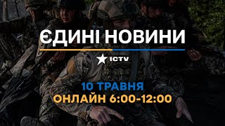 Останні новини ОНЛАЙН - телемарафон ICTV за 10.05.2024