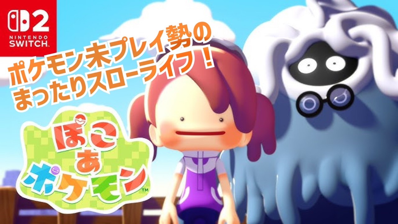 【ぽこあポケモン】フロム民のまったりスローライフ！