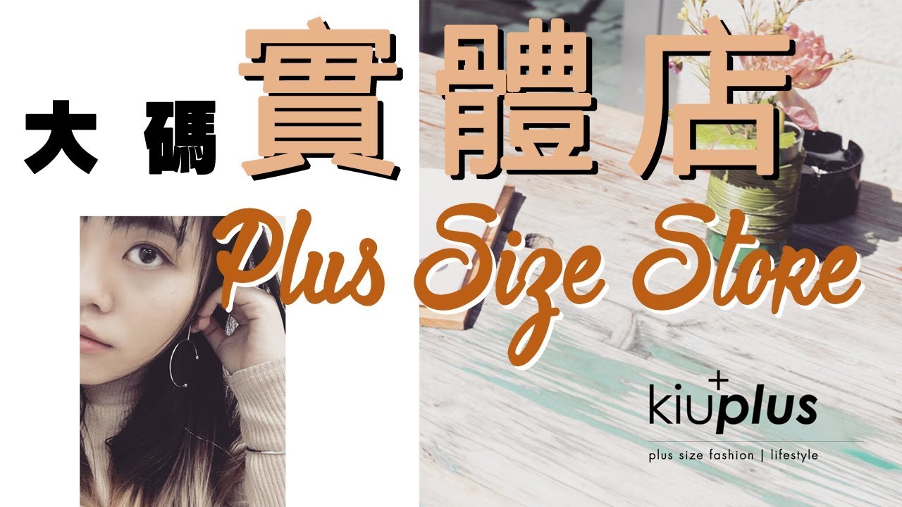 大碼品牌實體店推薦 plus size store | Kiu Plus