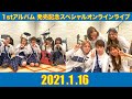 【1月16日(土) 】ザ・コインロッカーズ 1stアルバム発売記念スペシャルオンラインライブ