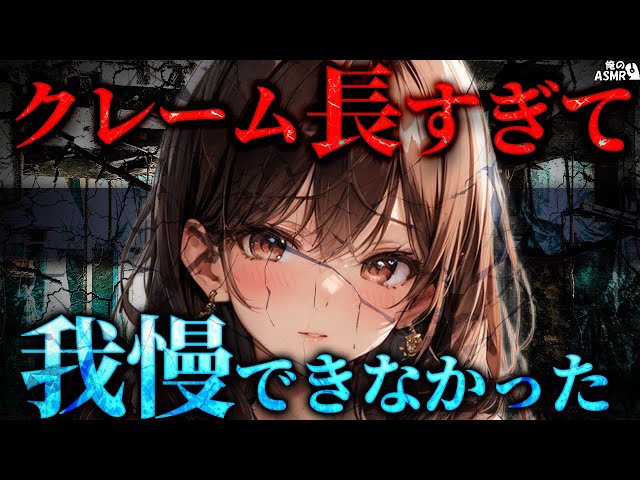 【ヤンデレasmr】コールセンターのお姉さんはクレームが長過ぎておしがまを諦めた・・・CV.しおり【男性向けシチュエーションボイス】