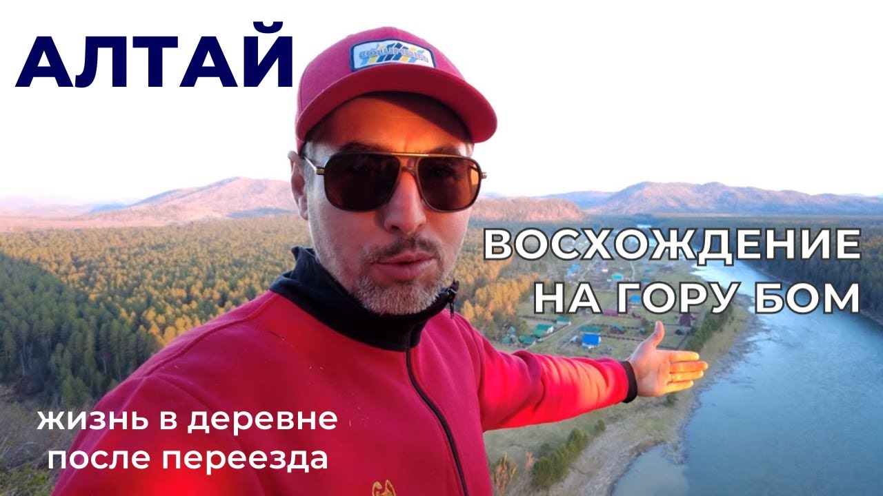 Алтай! Восхождение на гору Бом. Клещи и защита от них. Жизнь в деревне ...