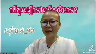 #តើគួរជឿលើសុបិនទេ?#មហាសុបិន៩-១៦#ស្រ្តីក្នុងព្រះពុទ្ធសាសនា the women in buddhism