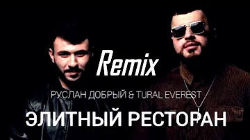 Руслан Добрый, Tural Everest - Элитный ресторан (TikTok Remix)