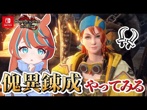 【#モンハンサンブレイク 】ろぉる 傀異錬成をやってみよう‼【Switch版】#モンスターハンター　【#参加型】の配信サムネイル