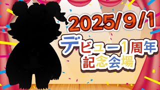 【北のあらくま】１周年記念パーティ！！【Vtuber】
