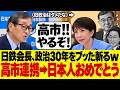 10/3【日本製鉄】橋本会長が”中国”と”旧政治”をブッた斬るｗ高市政権は日本を救えるか？#参政党#神谷宗幣#片山さつき#小野田紀美#高市早苗#日本保守党