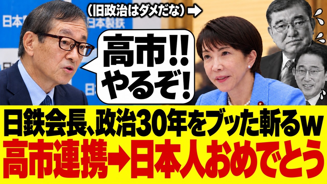 10/3【日本製鉄】橋本会長が”中国”と”旧政治”をブッた斬るｗ高市政権は日本を救えるか？#参政党#神谷宗幣#片山さつき#小野田紀美#高市早苗#日本保守党