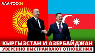 Кыргызстан и Азербайджан уверенно выстраивают отношения