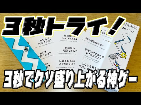 【3秒トライ!】たった3秒でここまで盛り上がれるボドゲある?【ボードゲーム】