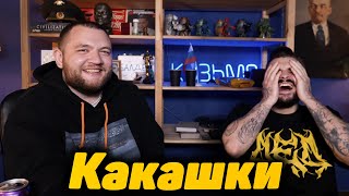 Юлик и Кузьма фантазируют о какашках