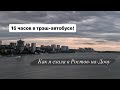 Доехать до Ростова и выжить | как я добиралась на автобусе