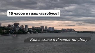 Доехать до Ростова и выжить | как я добиралась на автобусе